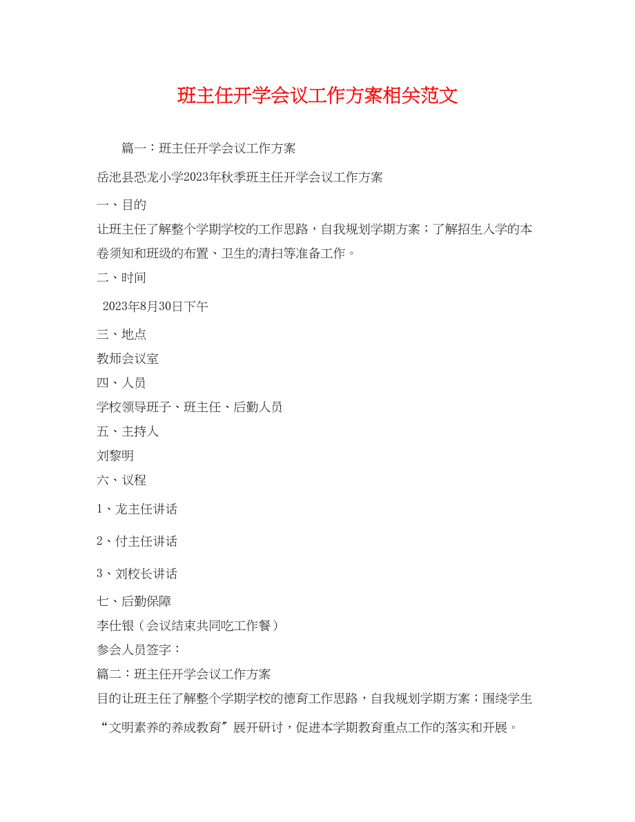 2023年班主任开学会议工作方案相关.docx_第1页