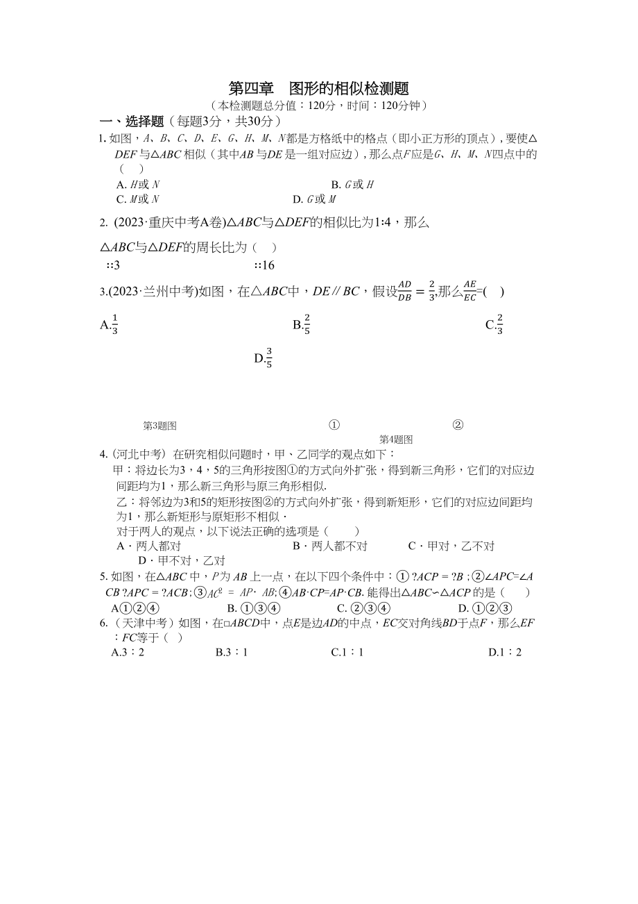 2023年教材全解20第四章图形的相似测试题及答案含解析2.docx_第1页