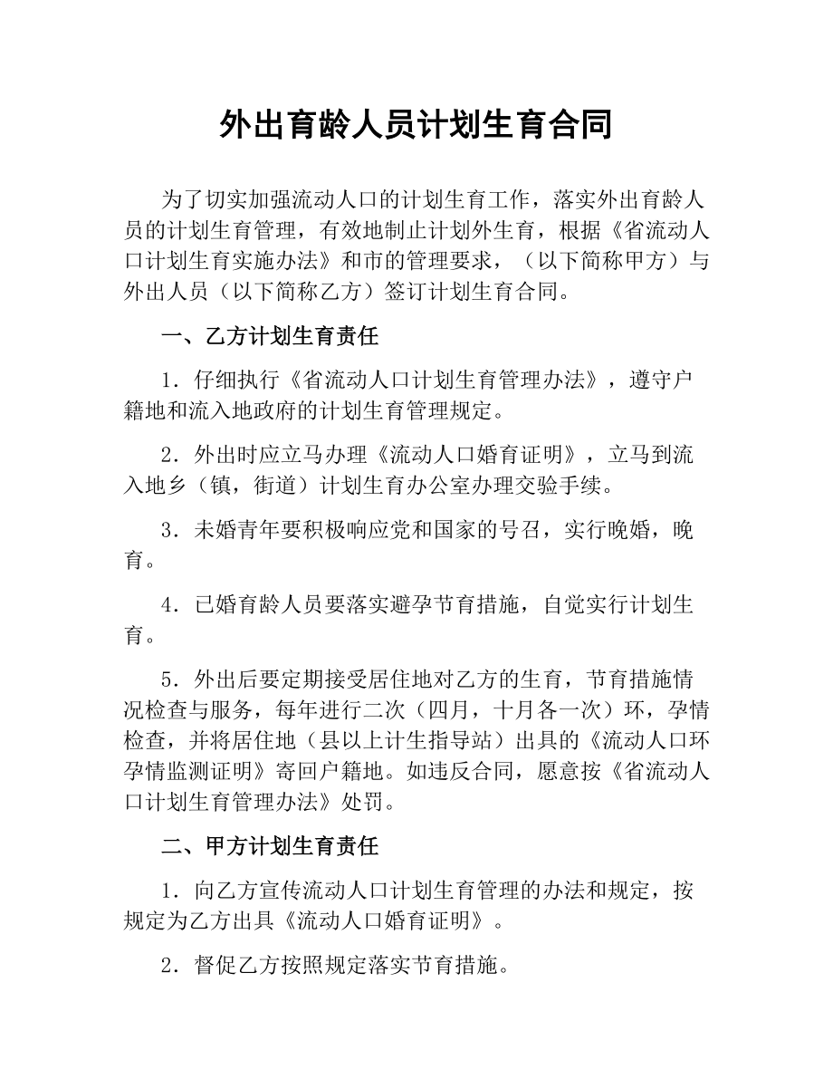 外出育龄人员计划生育合同.docx_第1页