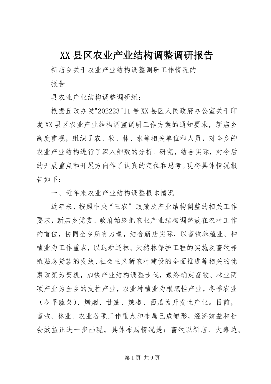 2023年XX县区农业产业结构调整调研报告新编.docx_第1页