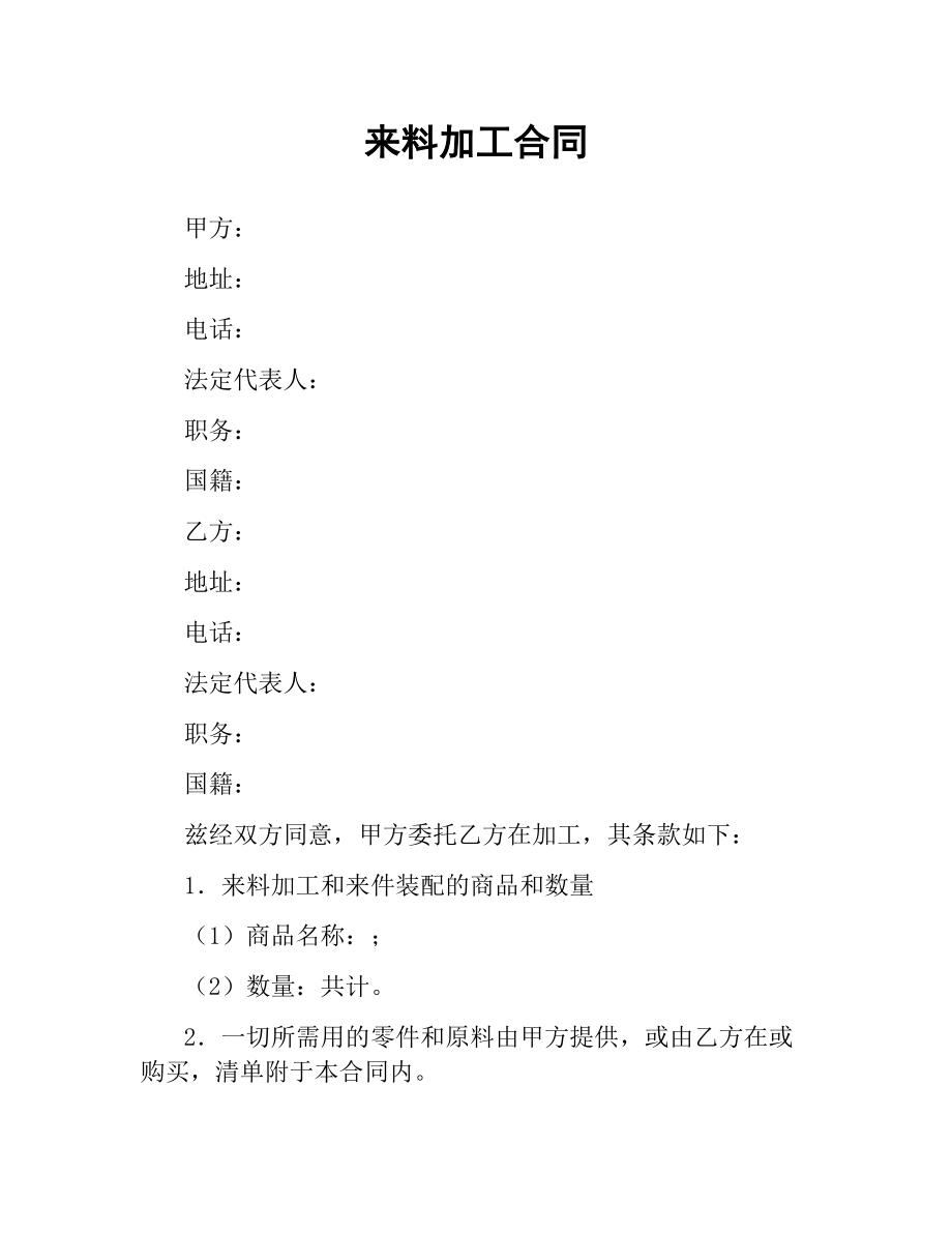 来料加工合同（二）.docx_第1页