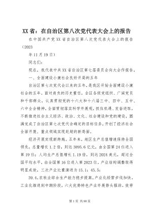 2023年XX省在自治区第八次党代表大会上的报告新编.docx