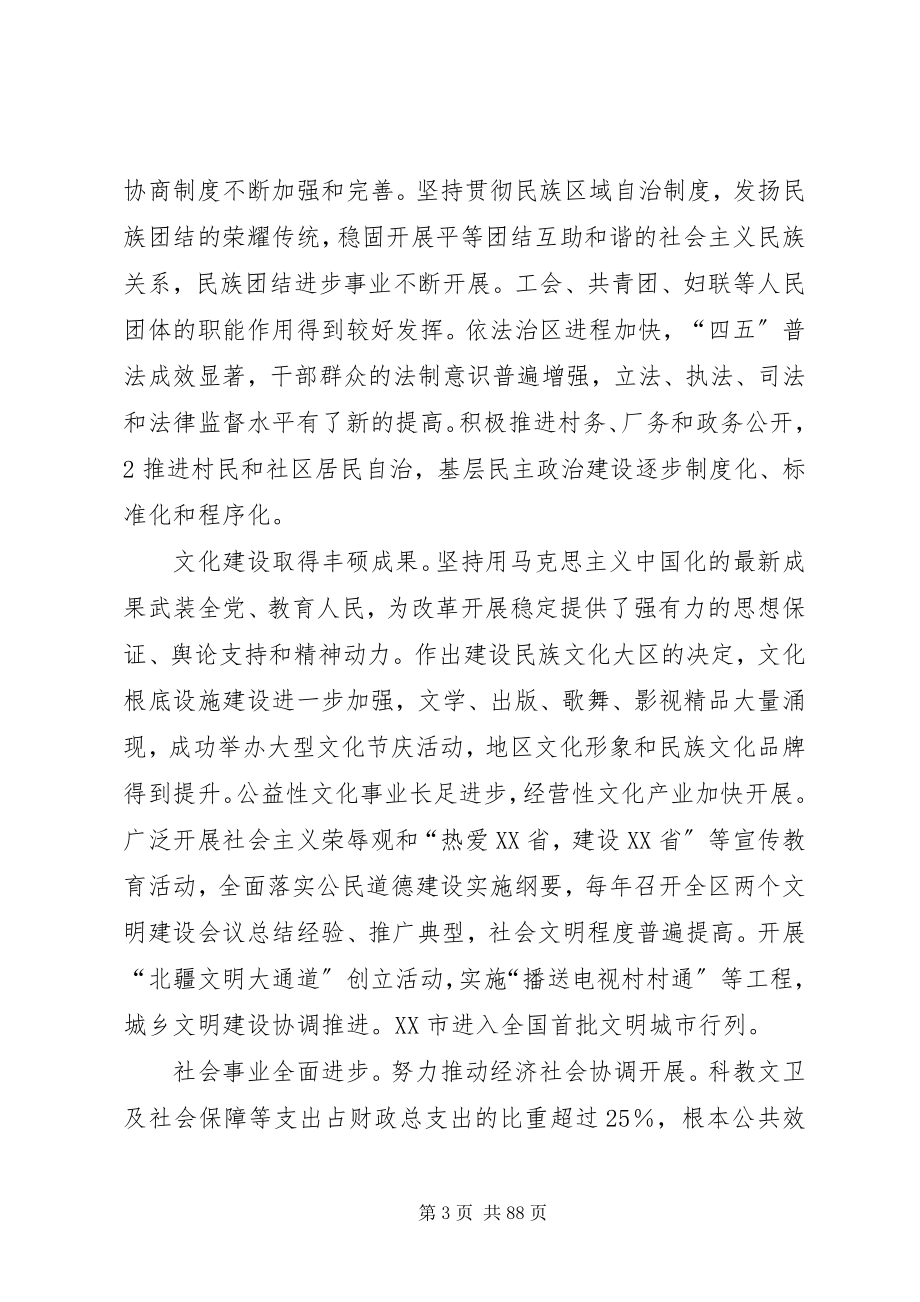 2023年XX省在自治区第八次党代表大会上的报告新编.docx_第3页