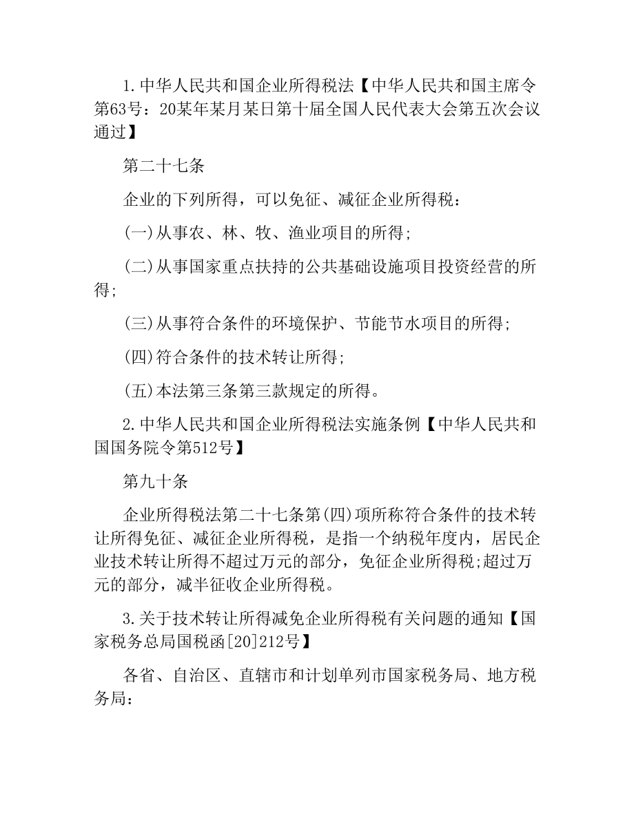 技术开发合同免税政策条例须知.docx_第2页