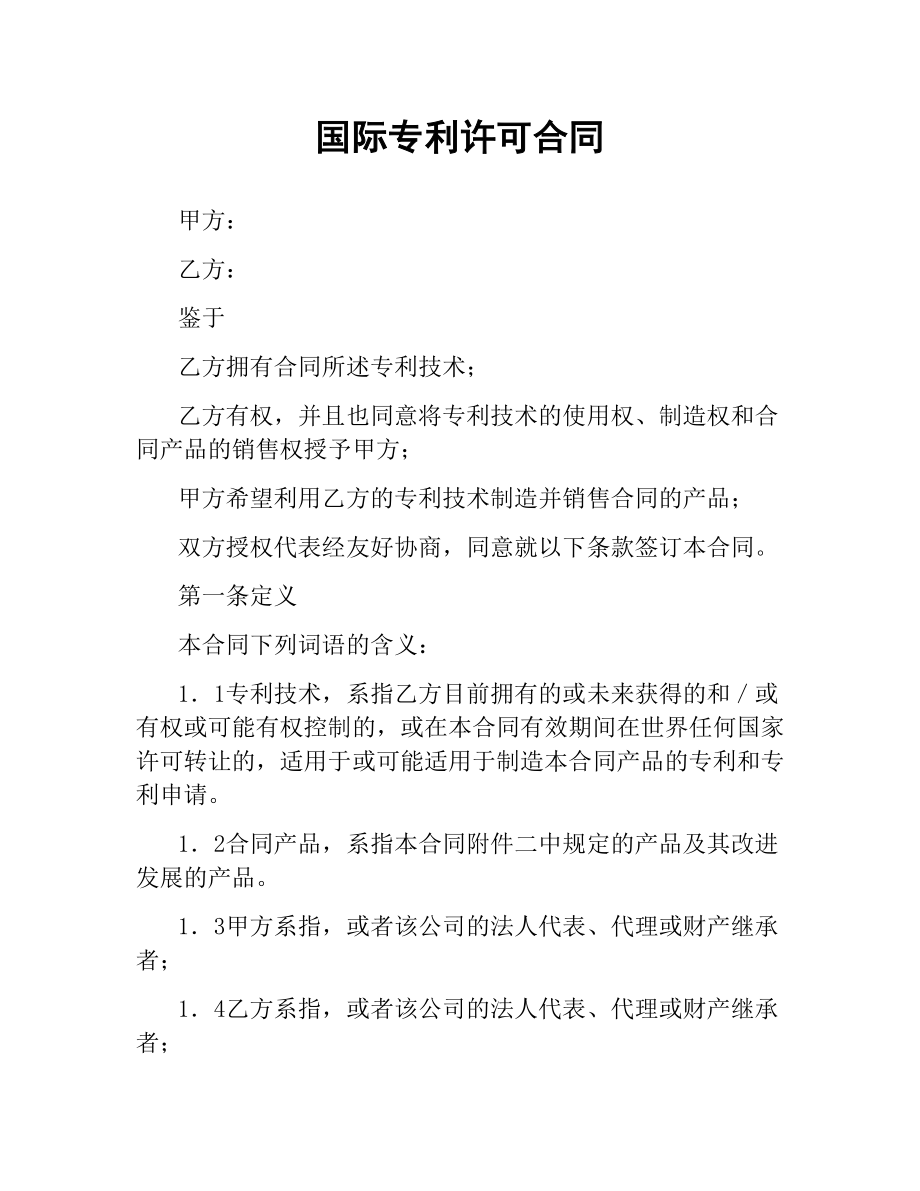 国际专利许可合同.docx_第1页