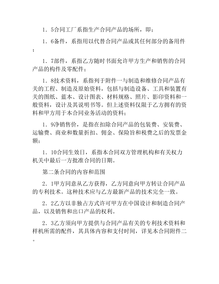 国际专利许可合同.docx_第2页