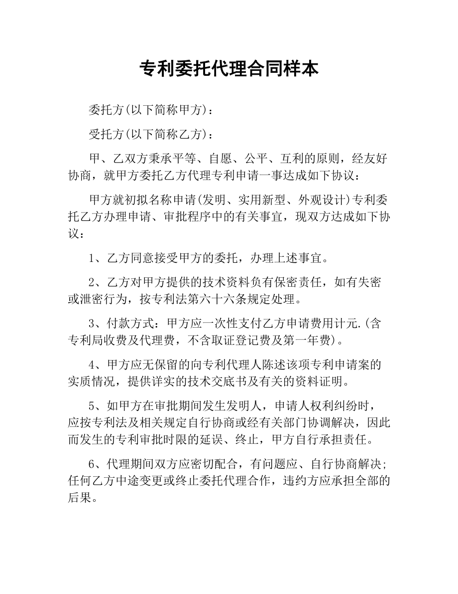 专利委托代理合同样本.docx_第1页