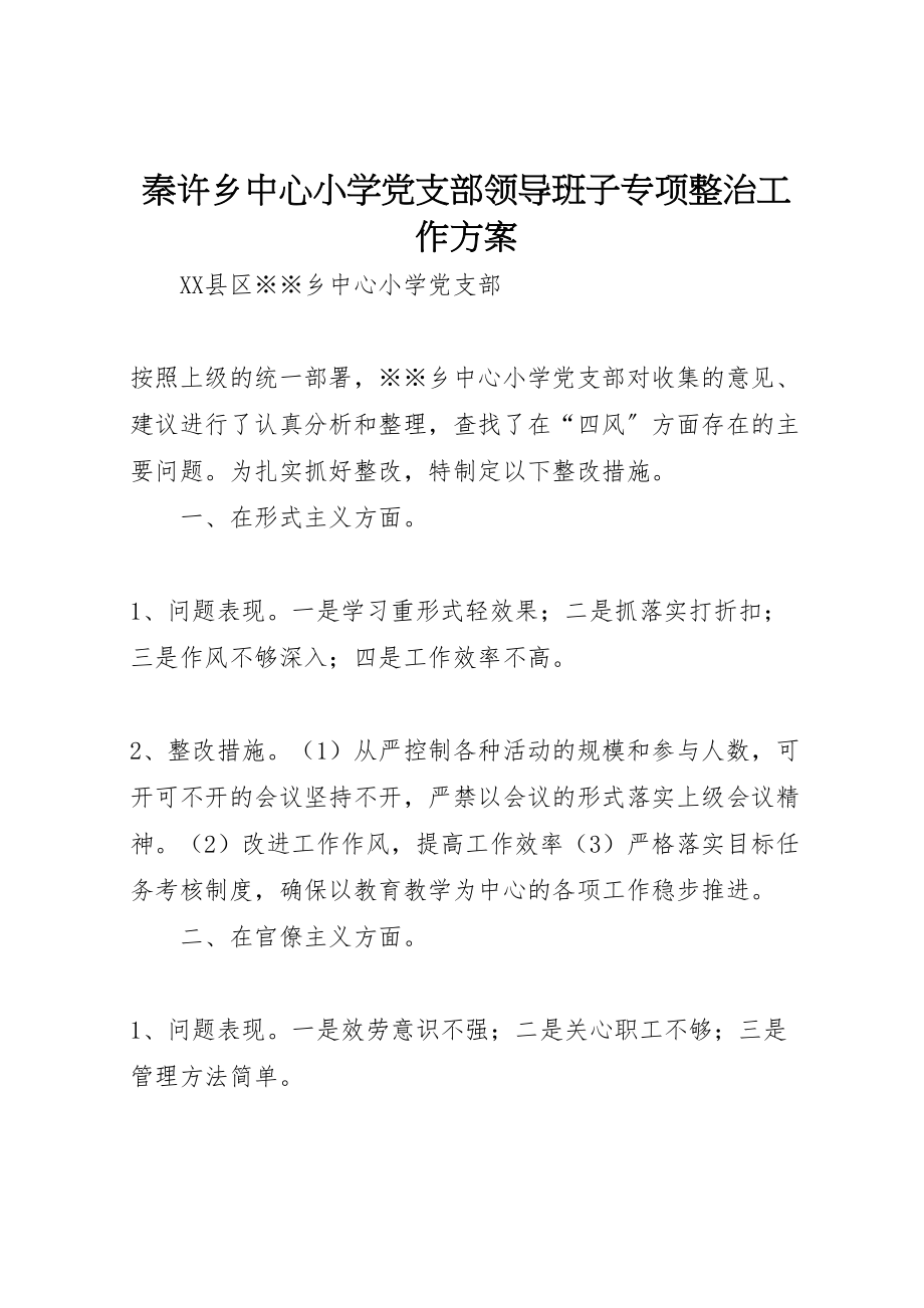 2023年秦许乡中心小学党支部领导班子专项整治工作方案.doc_第1页