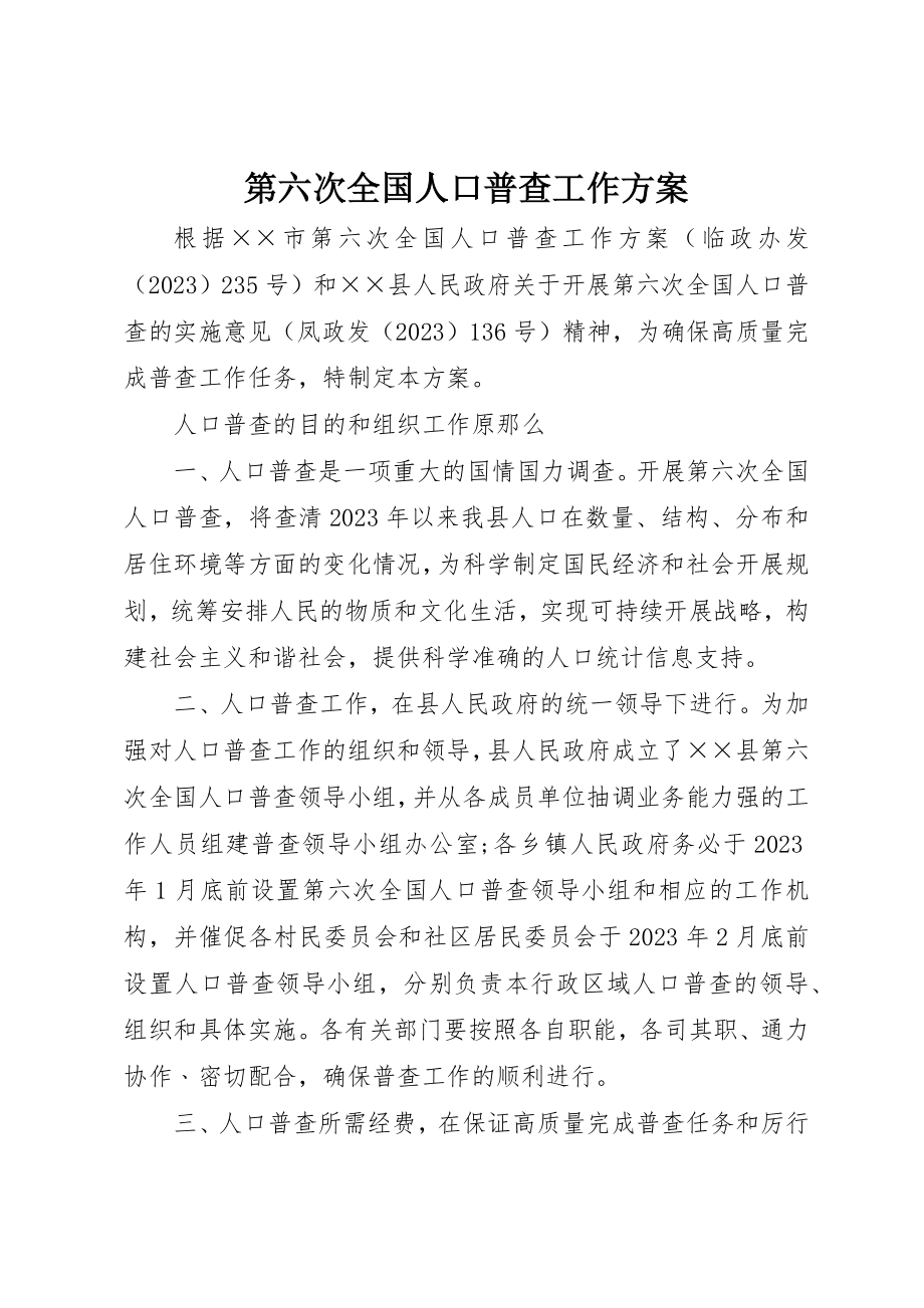 2023年第六次全国人口普查工作方案新编.docx_第1页