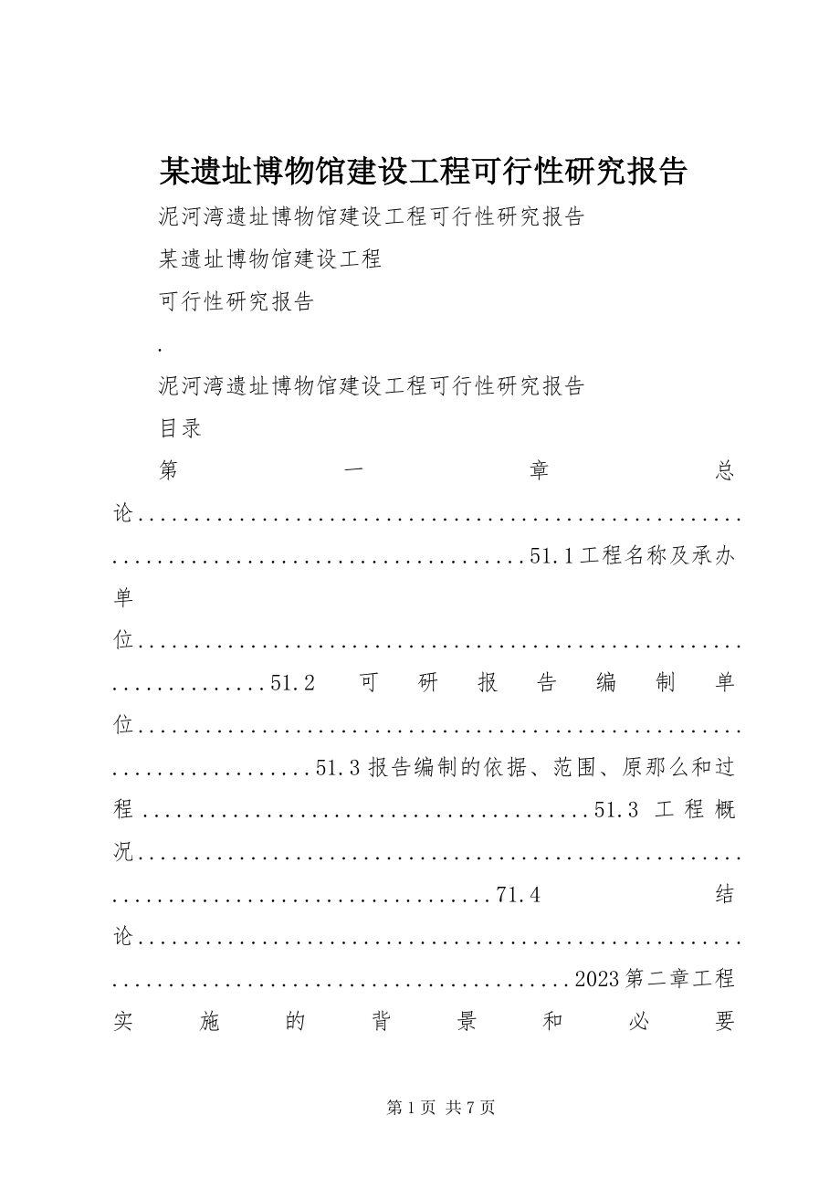 2023年xx遗址博物馆建设项目可行性研究报告.docx_第1页