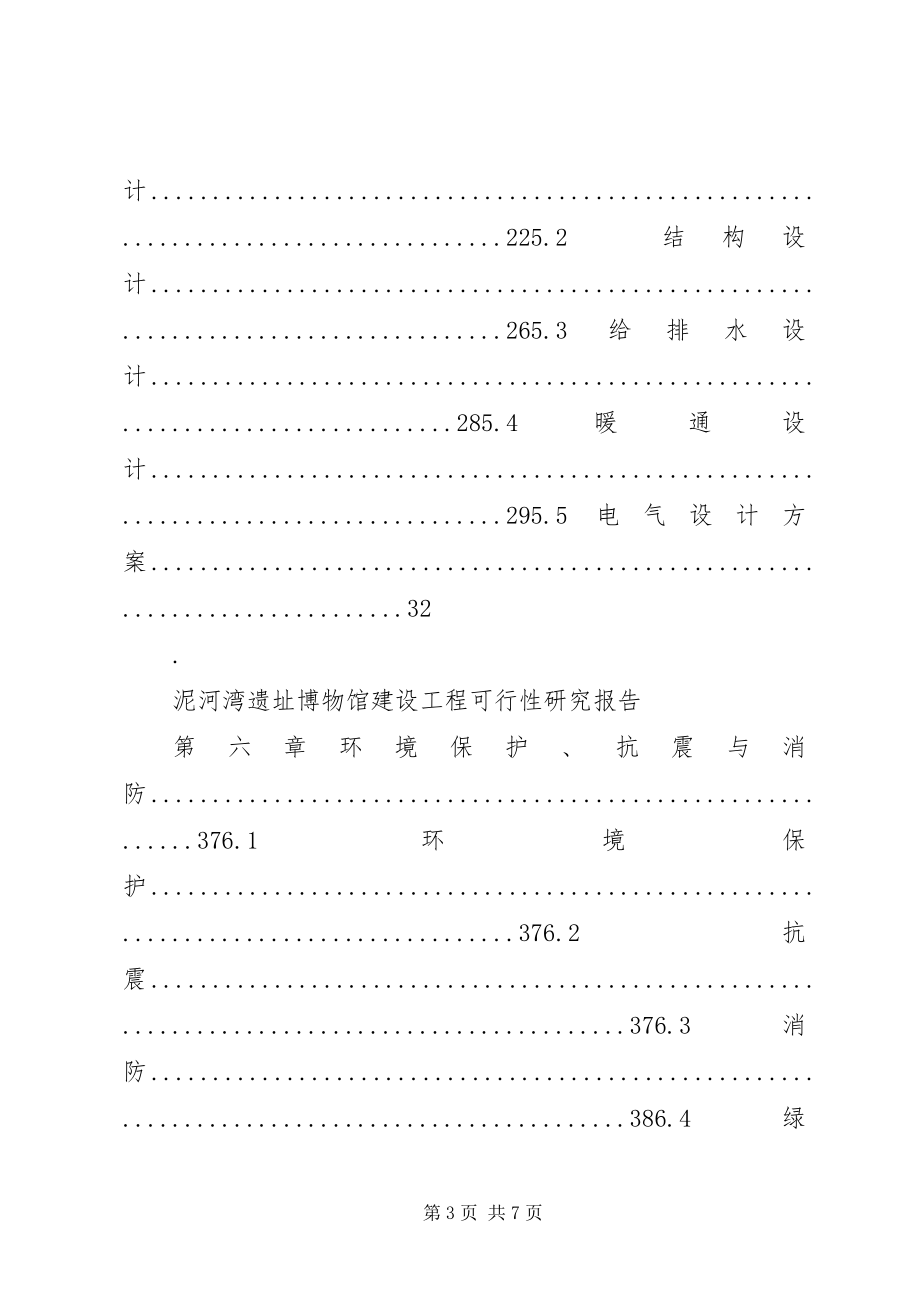 2023年xx遗址博物馆建设项目可行性研究报告.docx_第3页