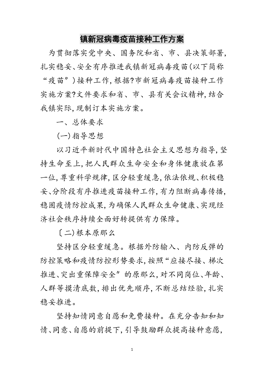 2023年镇新冠病毒疫苗接种工作方案范文.doc_第1页