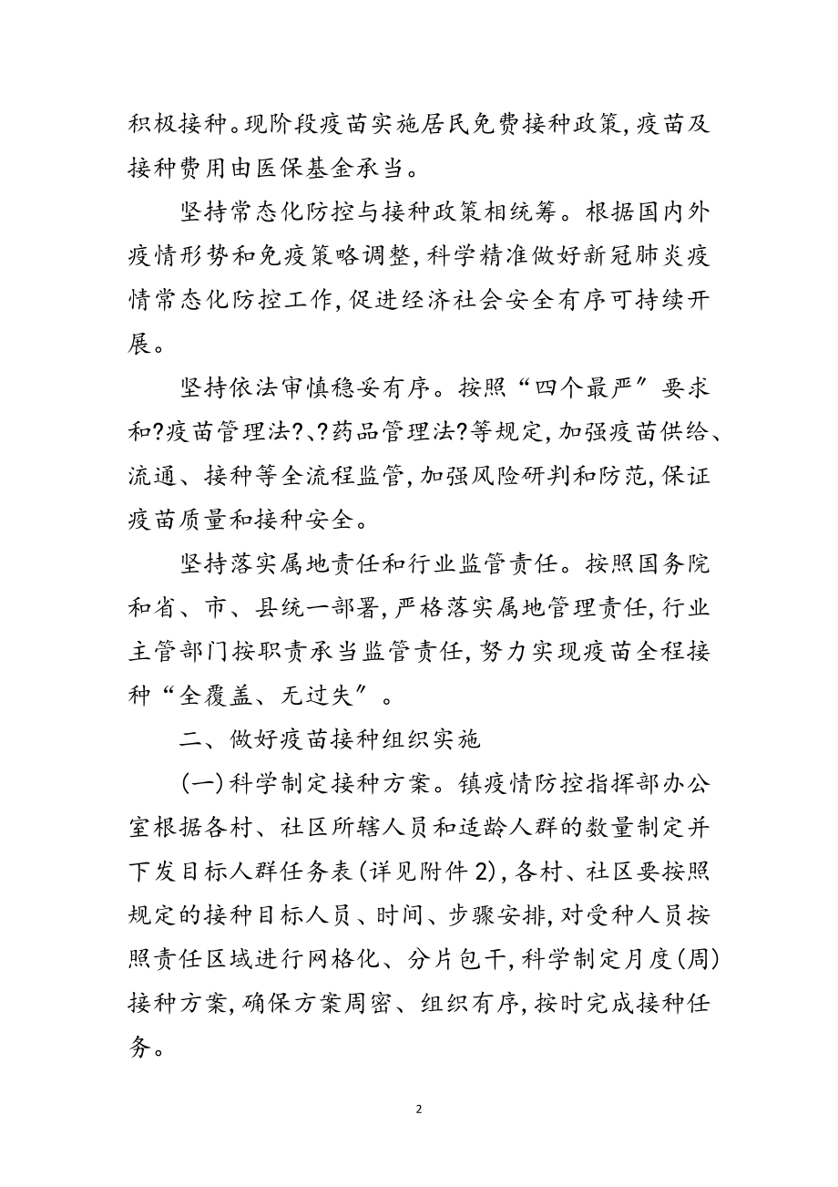 2023年镇新冠病毒疫苗接种工作方案范文.doc_第2页