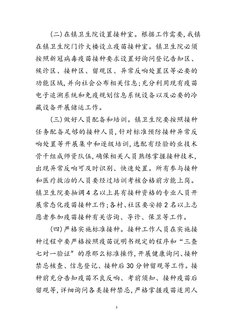 2023年镇新冠病毒疫苗接种工作方案范文.doc_第3页