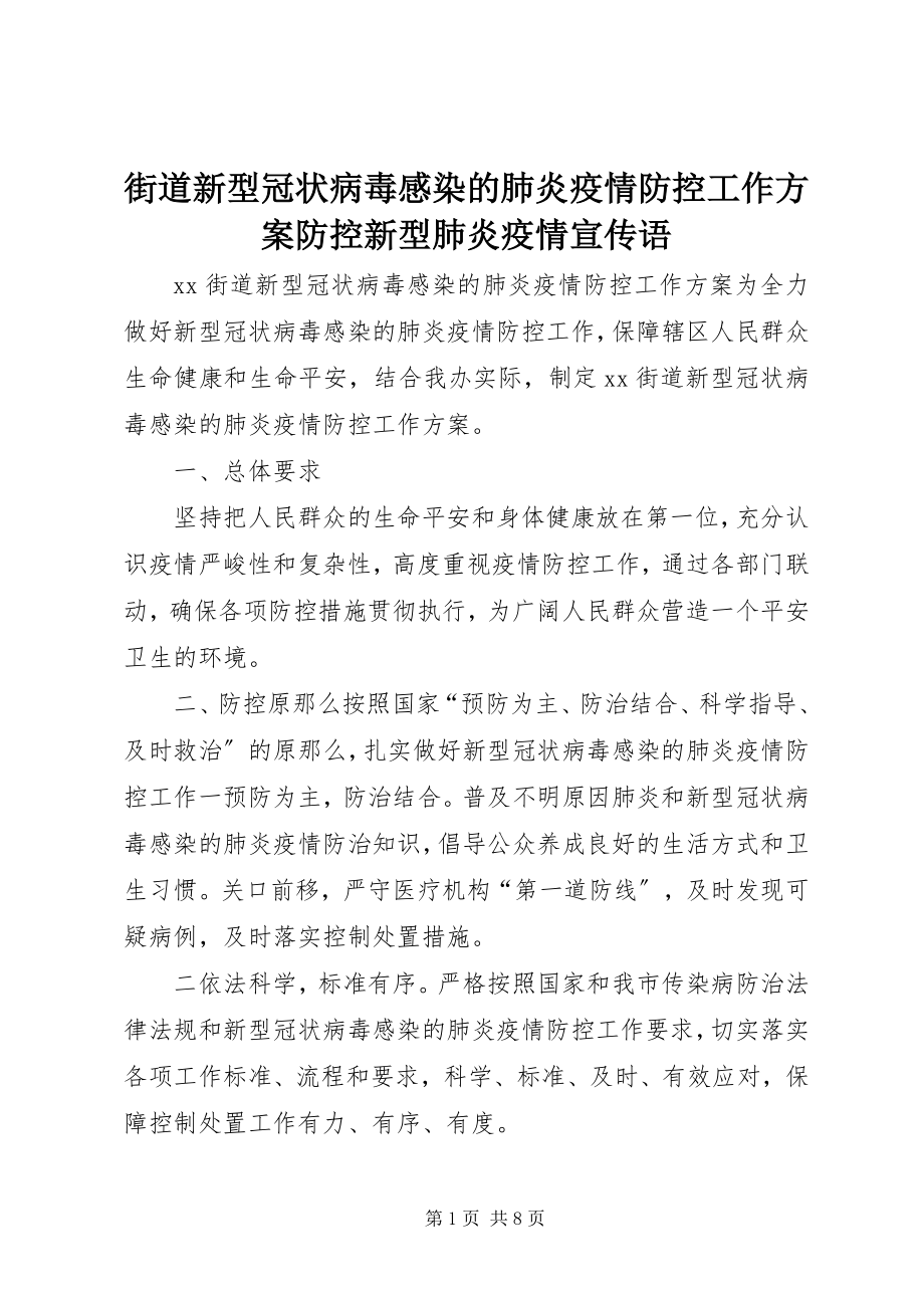 2023年街道新型冠状病毒感染的肺炎疫情防控工作方案防控新型肺炎疫情宣传语.docx_第1页