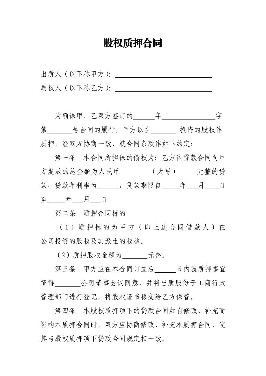 企业：股权质押合同.doc_第1页