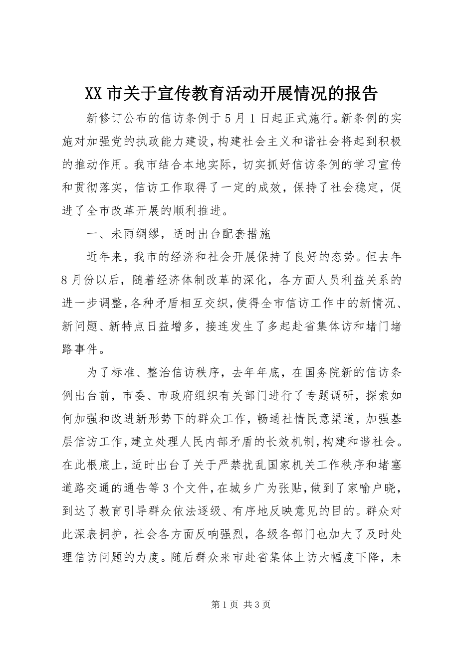 2023年XX市关于宣传教育活动开展情况的报告新编.docx_第1页