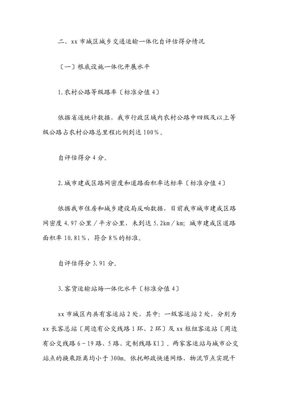 2023年xx市城乡交通运输一体化发展水平自评估报告.docx_第2页