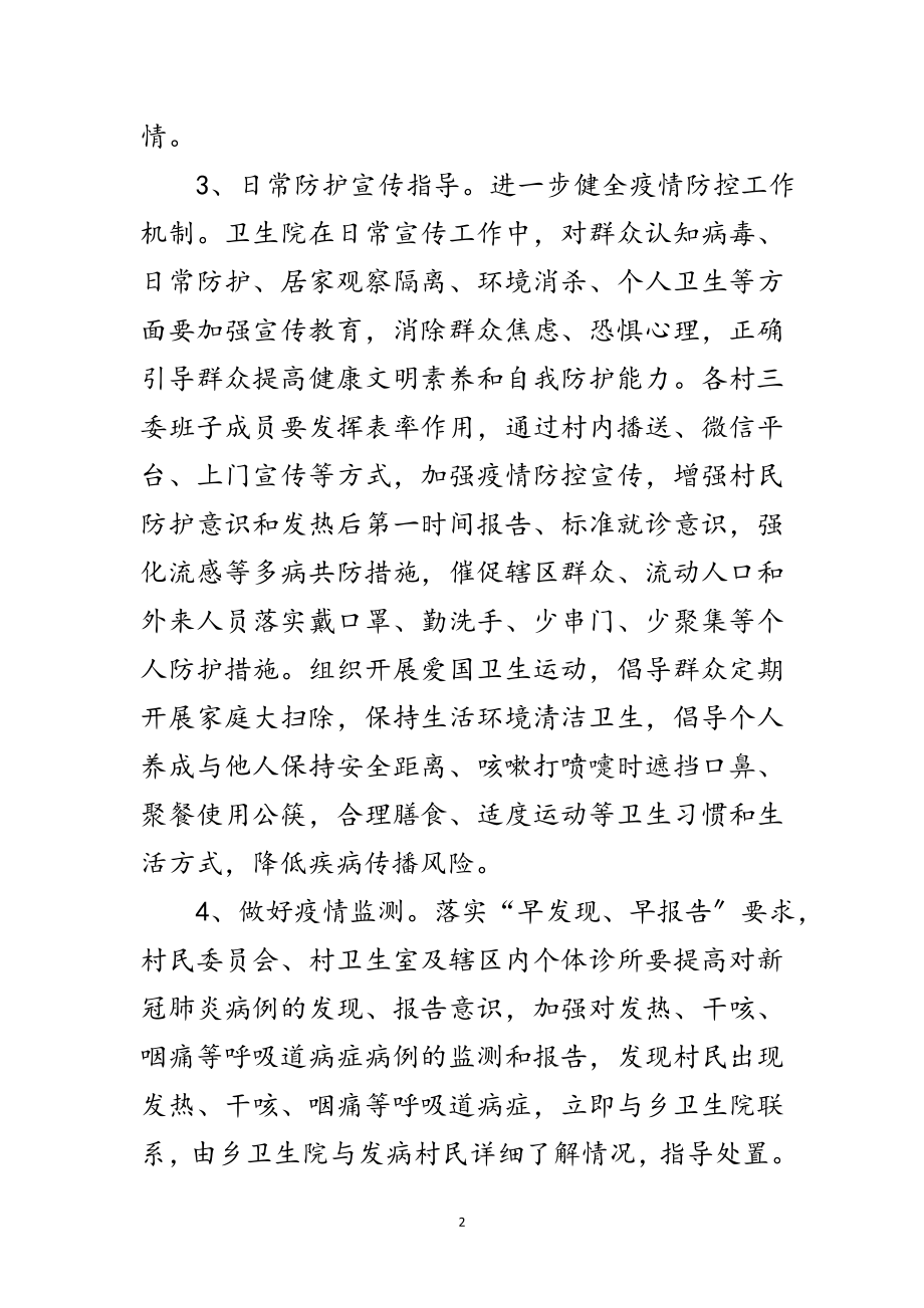 2023年某乡新冠肺炎疫情防控工作方案范文.doc_第2页