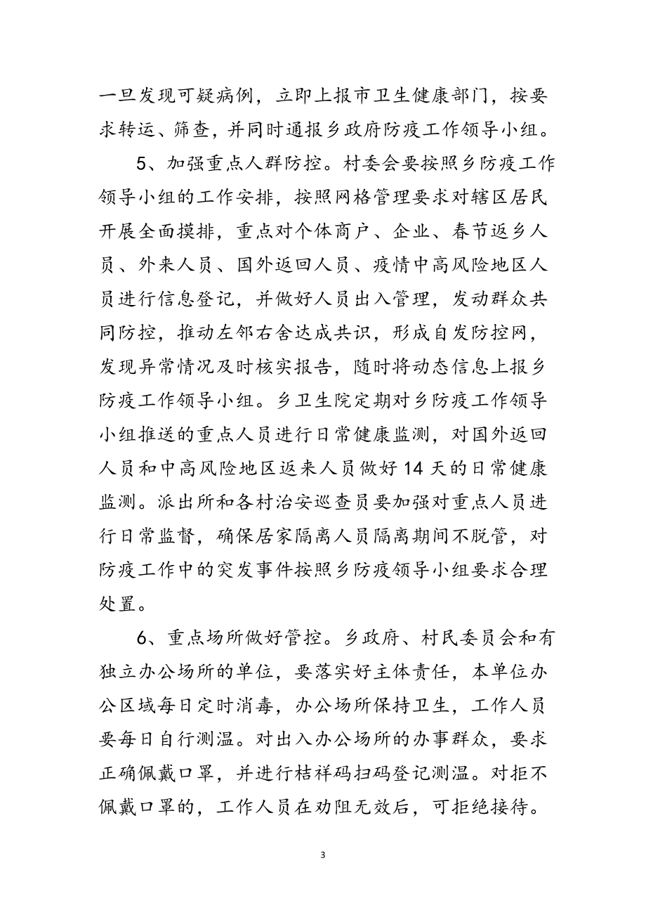 2023年某乡新冠肺炎疫情防控工作方案范文.doc_第3页