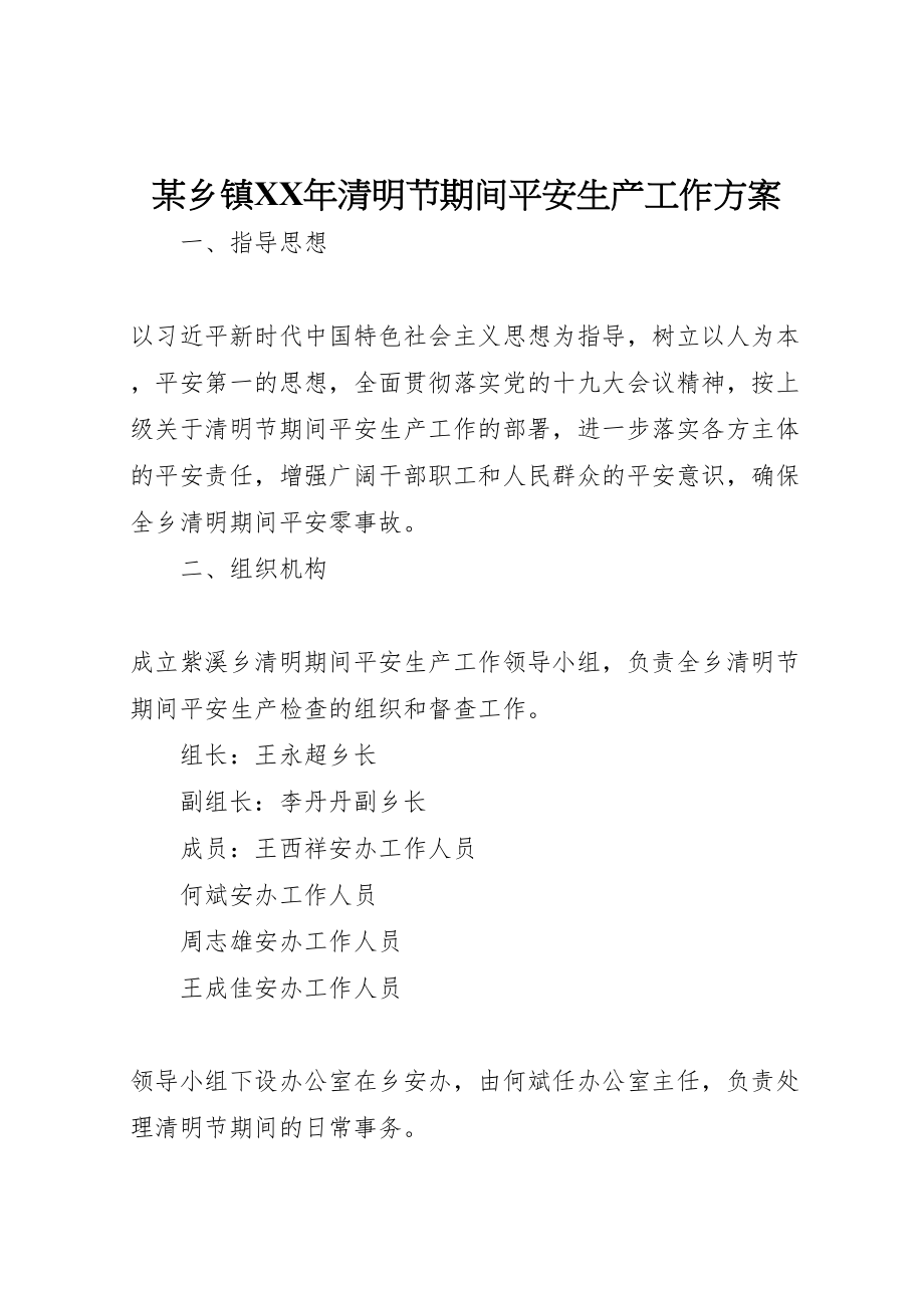 2023年某乡镇清明节期间安全生产工作方案.doc_第1页