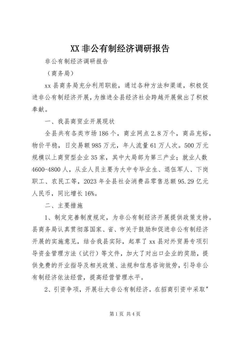 2023年XX非公有制经济调研报告新编.docx_第1页