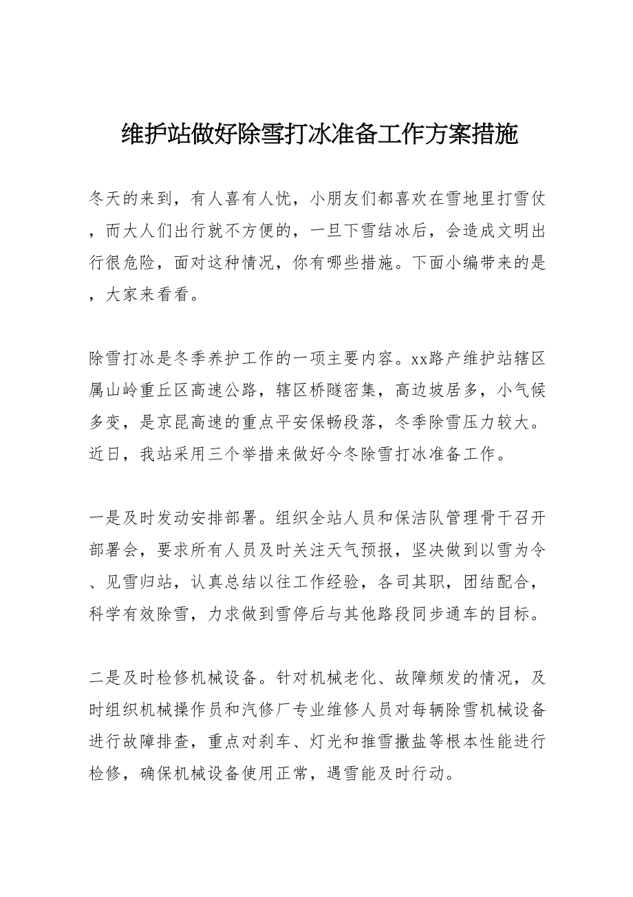 2023年维护站做好除雪打冰准备工作方案措施.doc_第1页