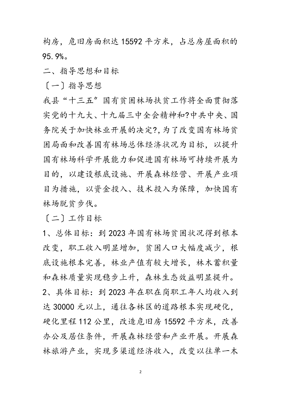 2023年贫困林场“十三五”扶贫工作方案范文.doc_第2页