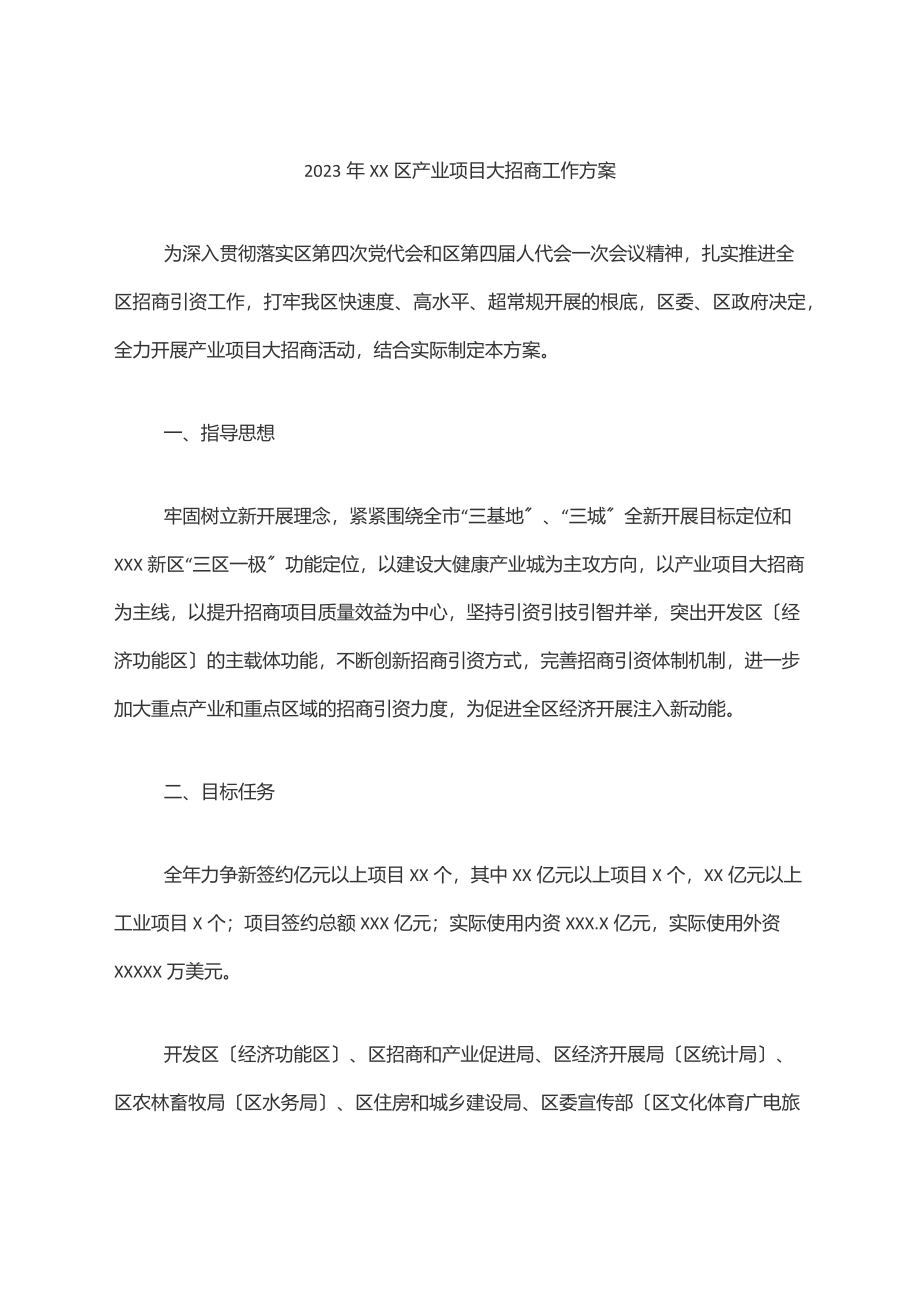 XX区产业项目大招商工作方案.docx_第1页