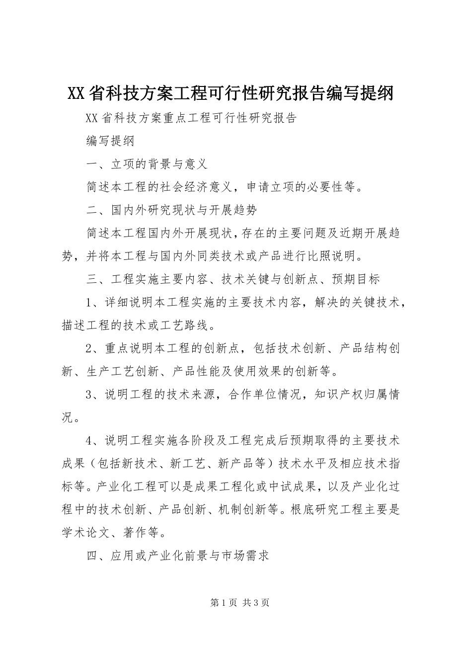 2023年XX省科技计划项目可行性研究报告编写提纲新编.docx_第1页