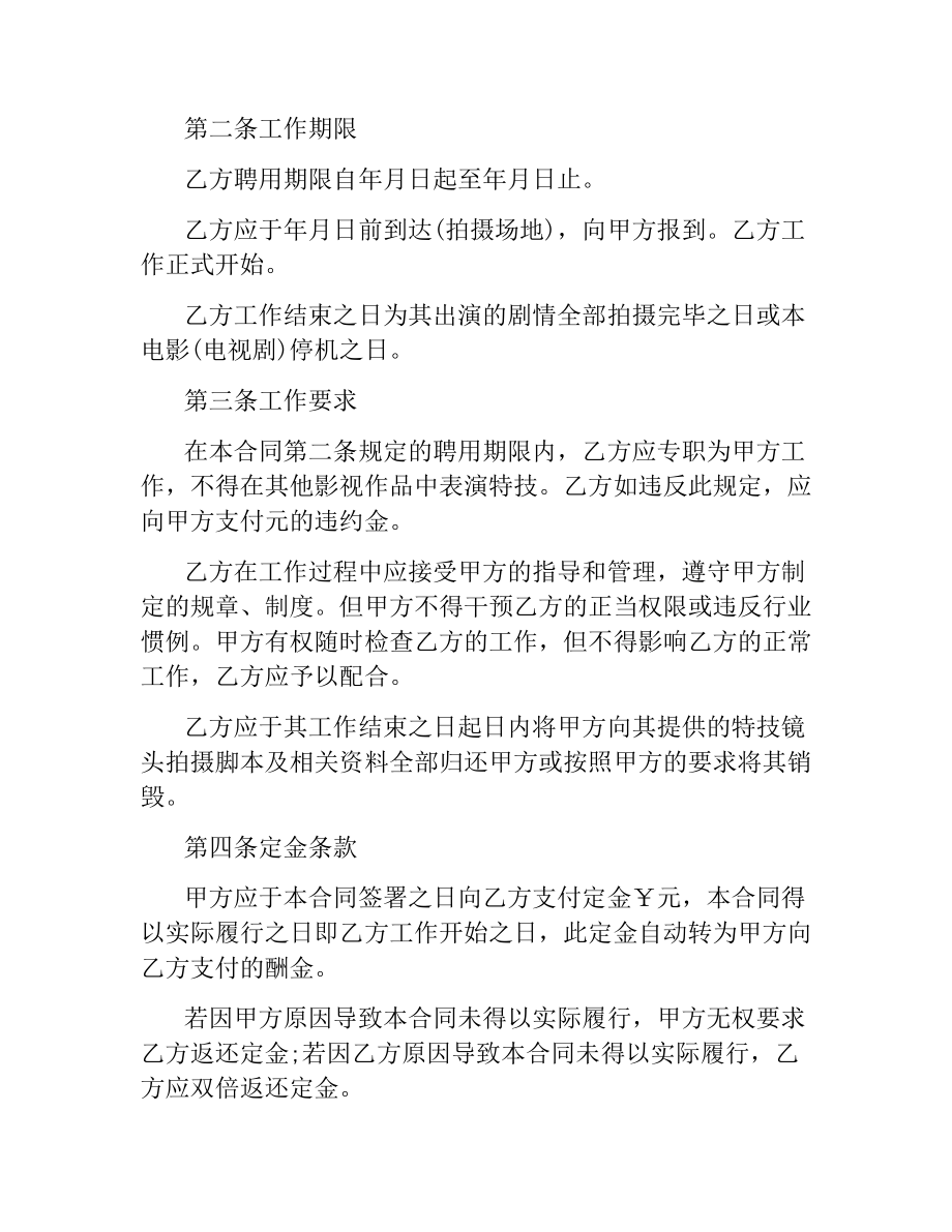 影视剧特技演员聘用合同范本（二）.docx_第3页