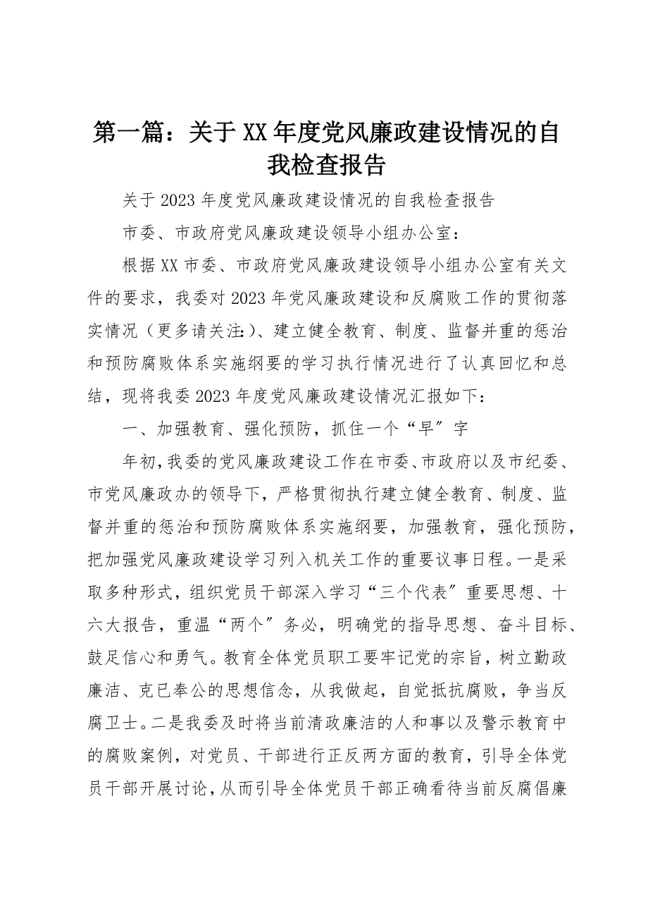 2023年xx关于某年度党风廉政建设情况的自我检查报告新编.docx_第1页