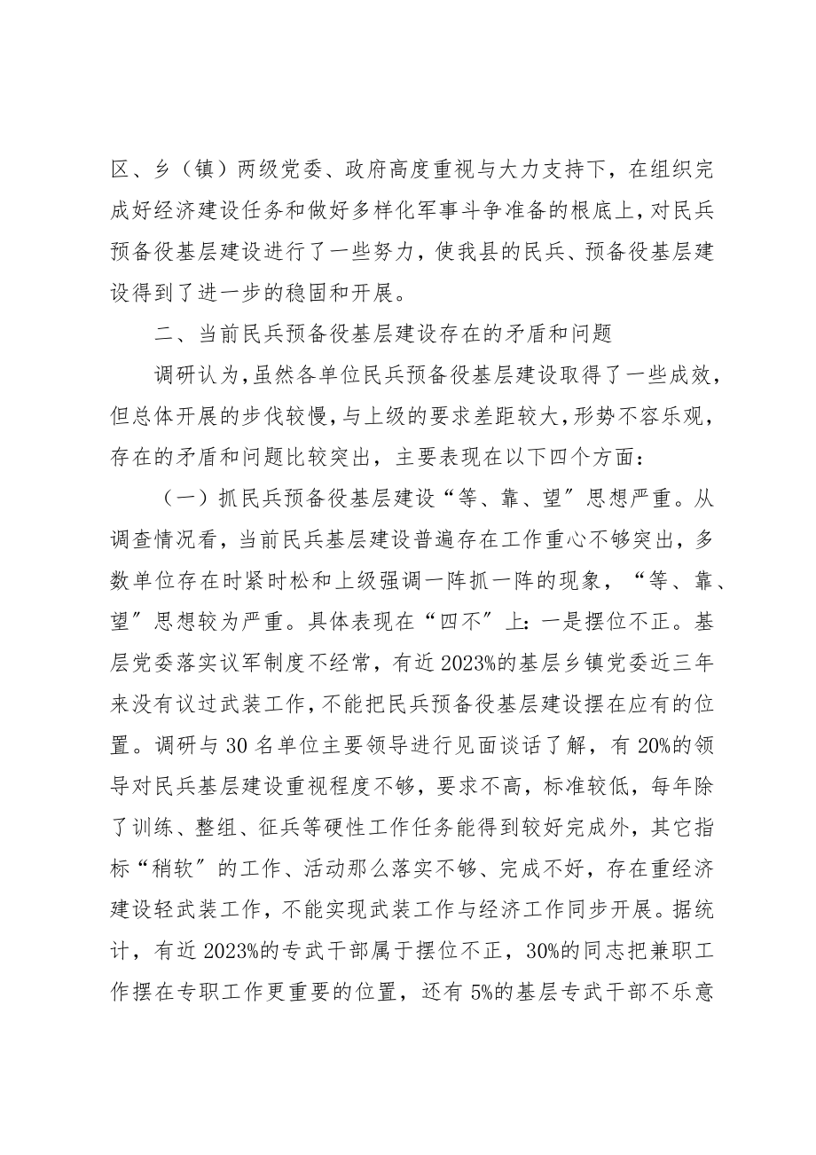 2023年xx民兵基层建设调研情况报告新编.docx_第2页