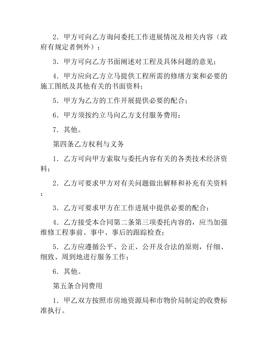 维修工程合同(4篇).docx_第2页