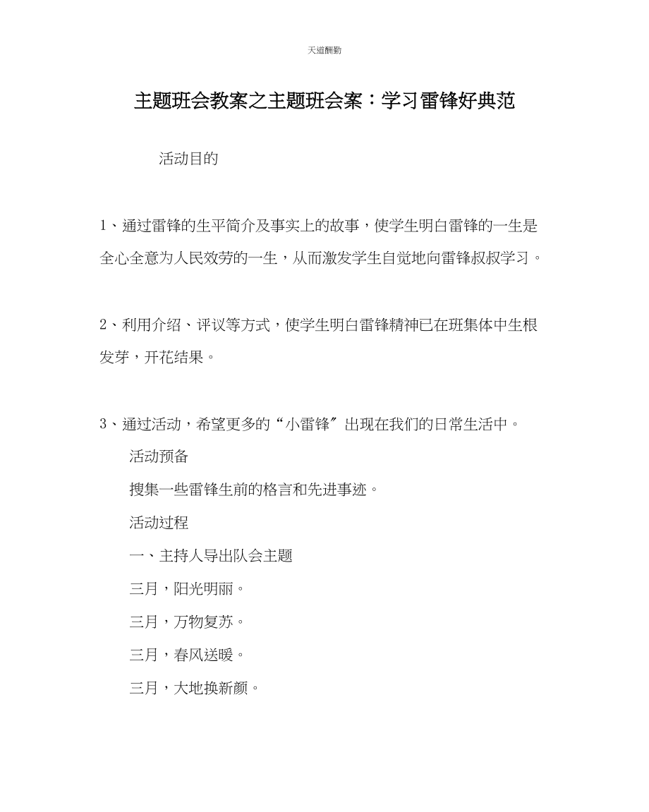 2023年主题班会教案主题班会案学习雷锋好榜样.docx_第1页