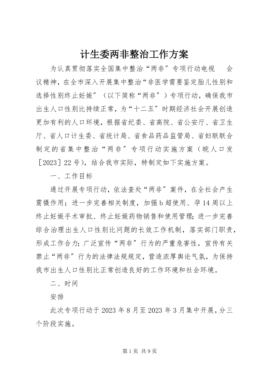 2023年计生委两非整治工作方案.docx_第1页