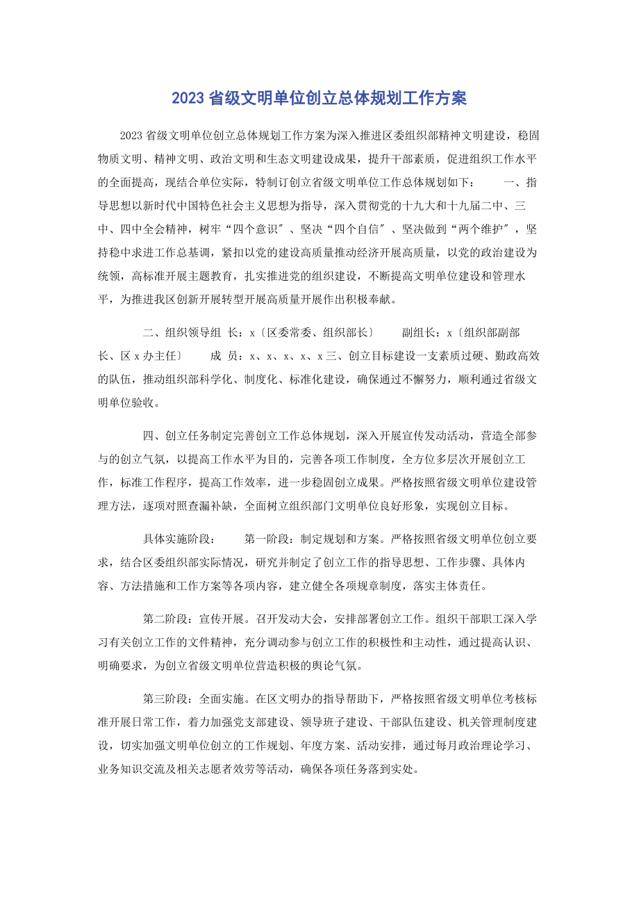 2023年省级文明单位创建总体规划工作方案.docx_第1页