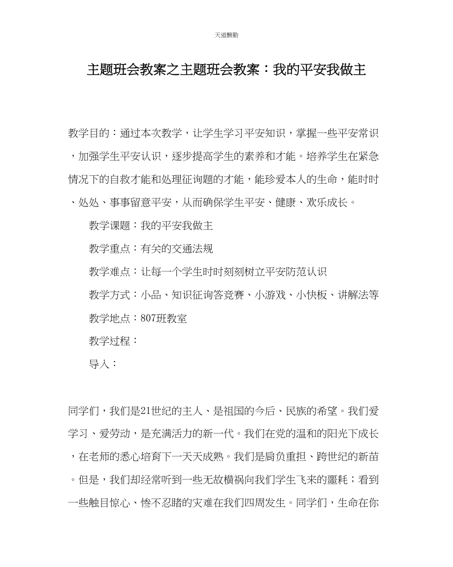 2023年主题班会教案主题班会教案我的安全我做主.docx_第1页