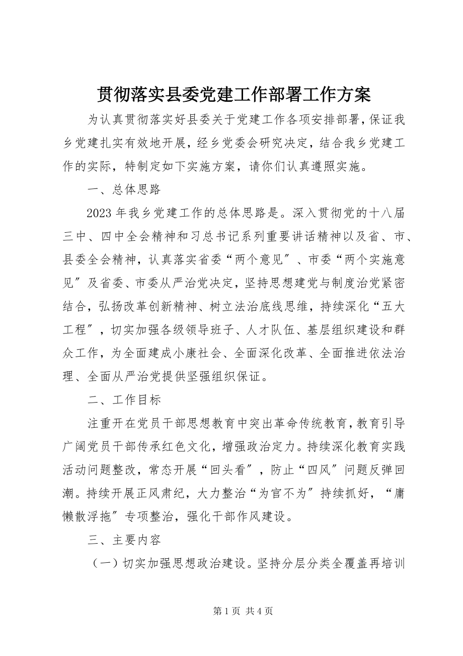 2023年贯彻落实县委党建工作部署工作方案.docx_第1页