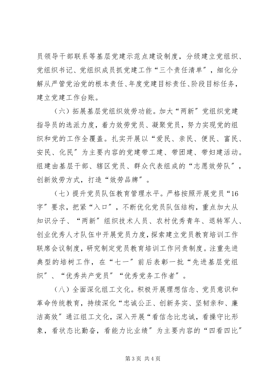 2023年贯彻落实县委党建工作部署工作方案.docx_第3页