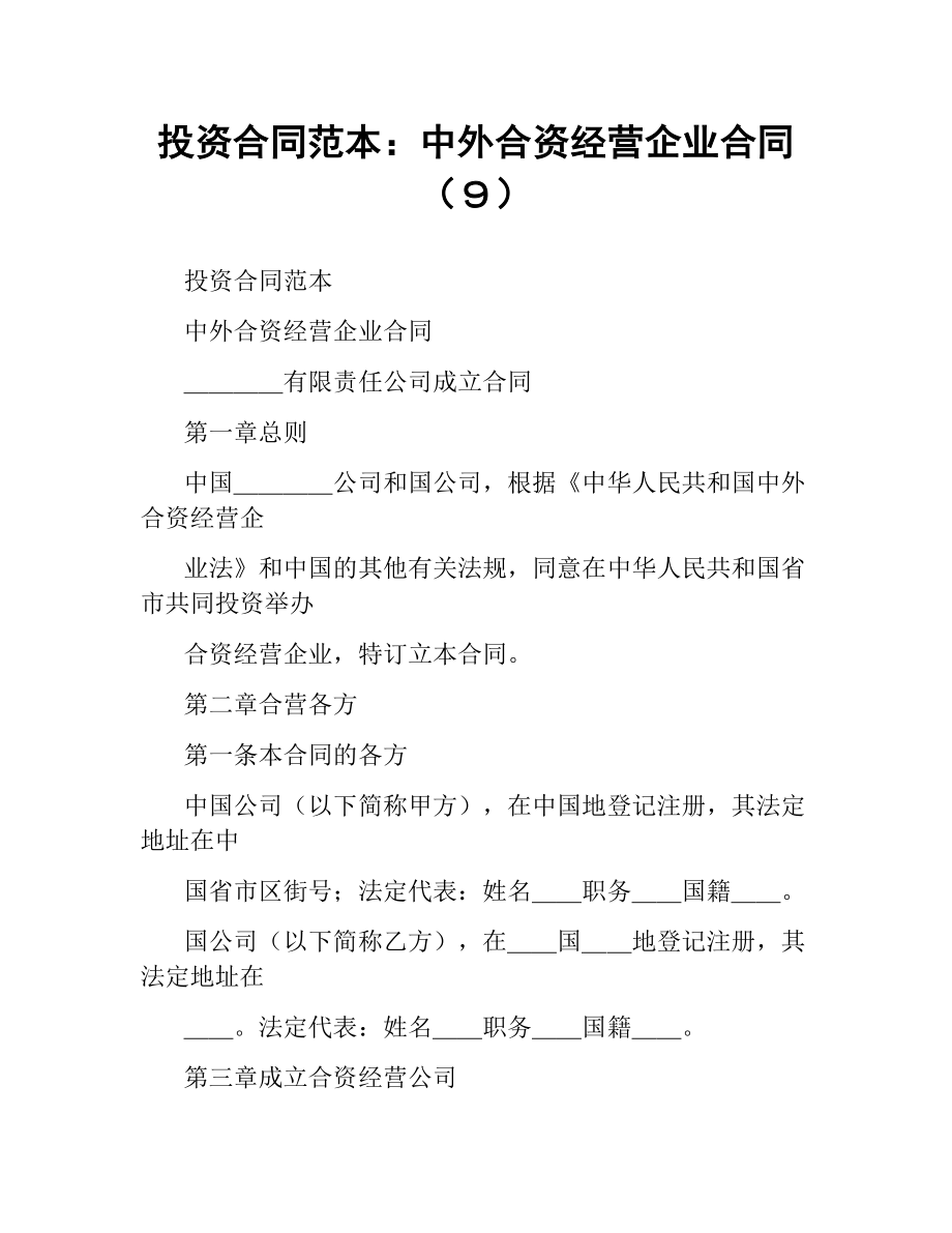 投资合同范本：中外合资经营企业合同（９）.docx_第1页