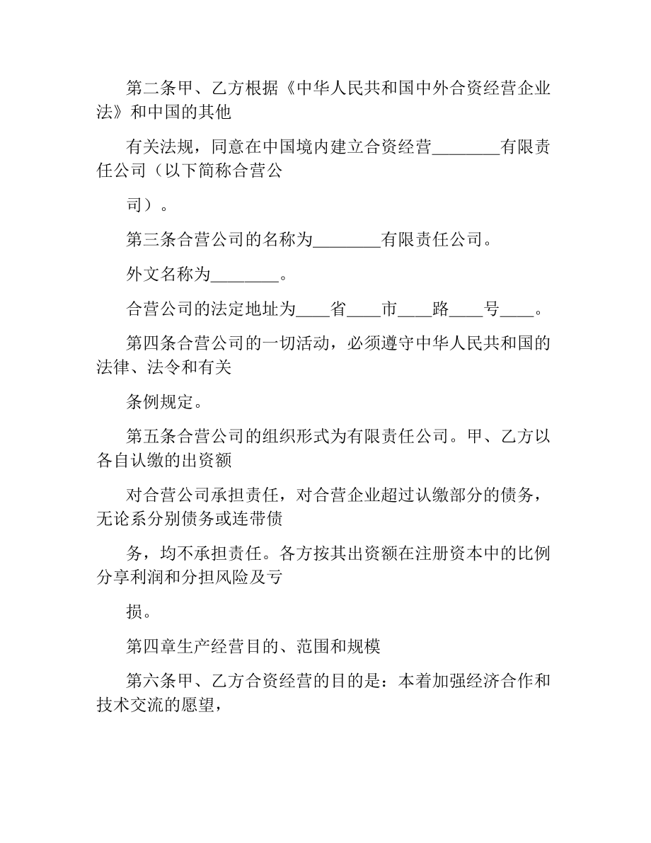 投资合同范本：中外合资经营企业合同（９）.docx_第2页