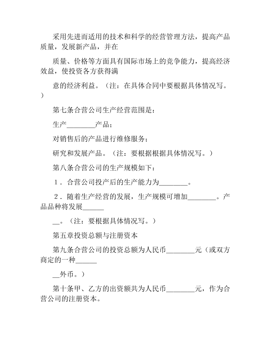 投资合同范本：中外合资经营企业合同（９）.docx_第3页