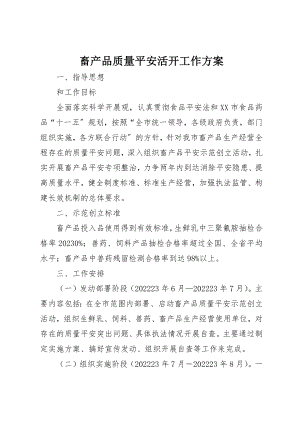 2023年畜产品质量安全活动工作方案新编.docx