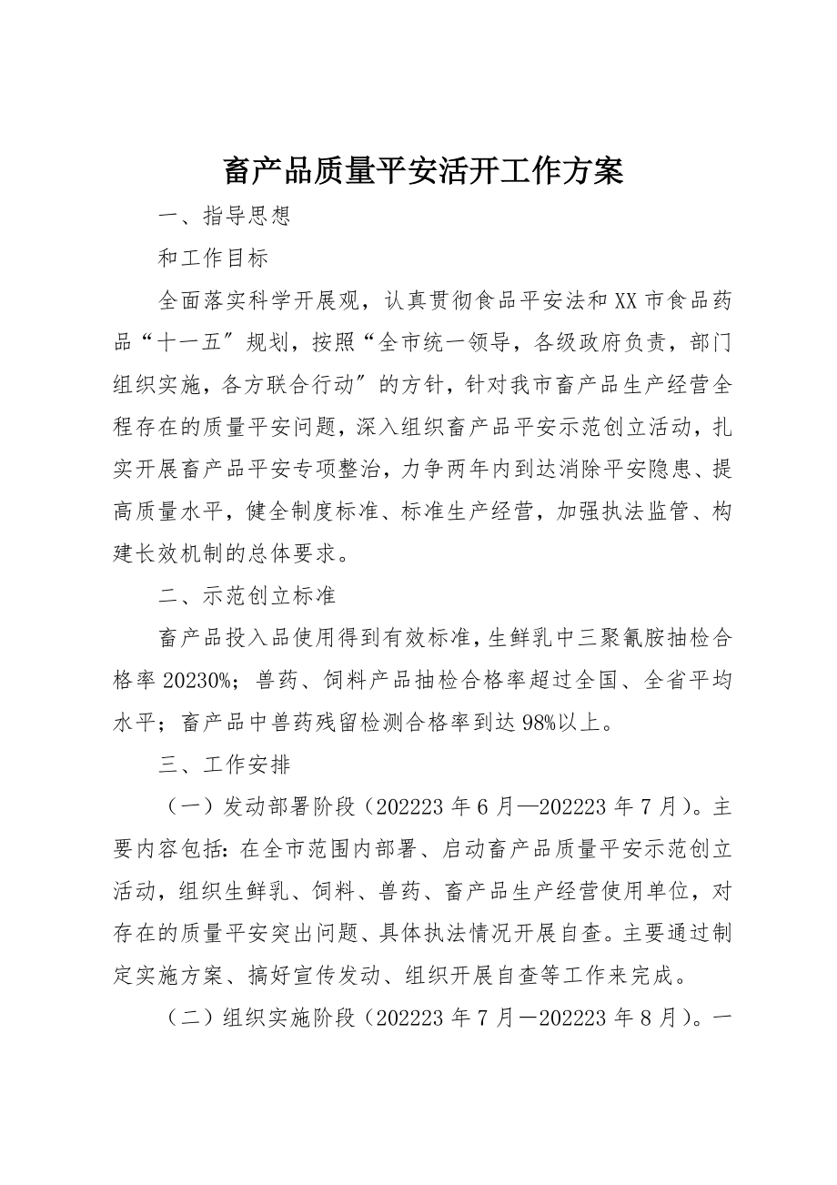 2023年畜产品质量安全活动工作方案新编.docx_第1页