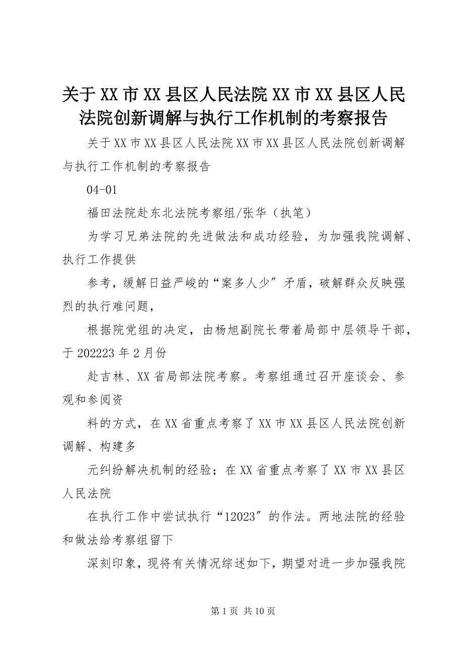 2023年XX市XX县区人民法院XX市XX县区人民法院创新调解与执行工作机制的考察报告.docx_第1页