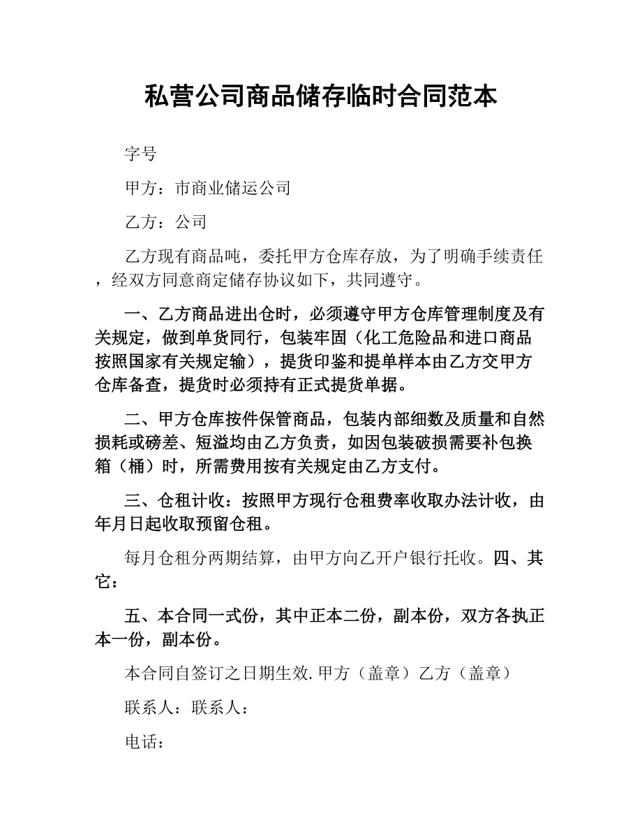 私营公司商品储存临时合同范本.docx_第1页