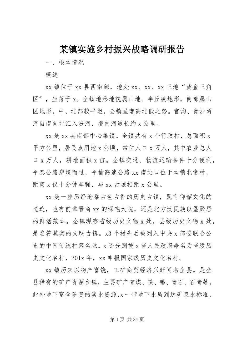 2023年xx镇实施乡村振兴战略调研报告.docx_第1页