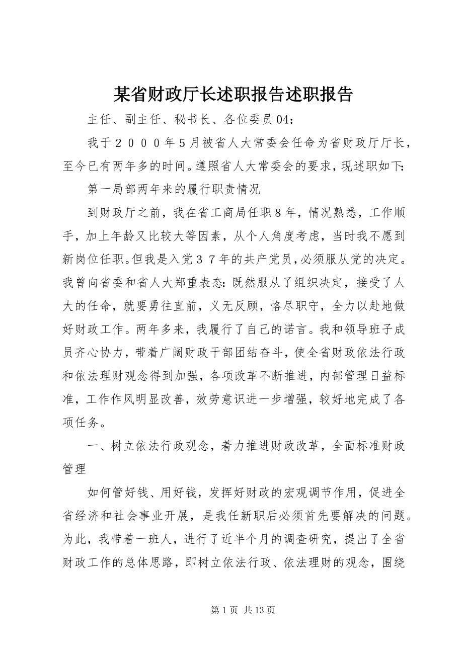 2023年xx省财政厅长述职报告述职报告.docx_第1页