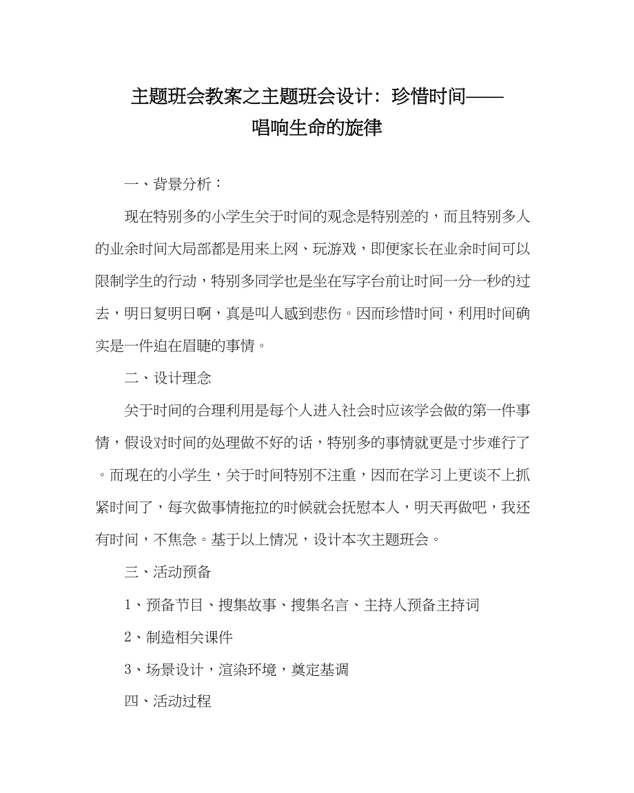 2023年主题班会教案主题班会设计珍惜时间唱响生命的旋律.docx_第1页